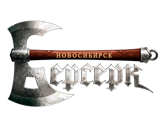 Берсерк Новосибирск